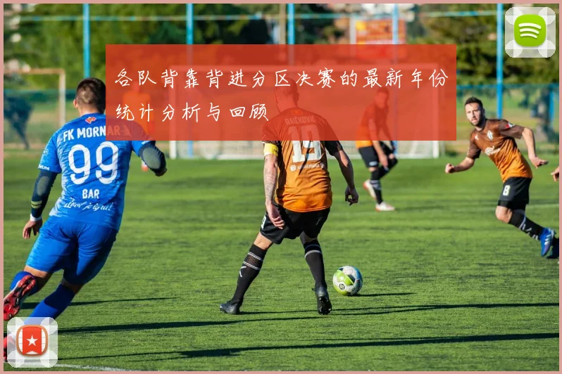 各队背靠背进分区决赛的最新年份统计分析与回顾