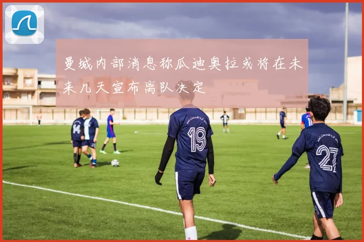 曼城内部消息称瓜迪奥拉或将在未来几天宣布离队决定