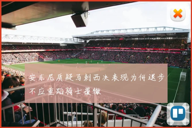 安东尼质疑马刺西决表现为何退步不应重蹈骑士覆辙