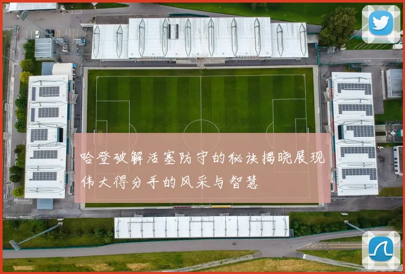 哈登破解活塞防守的秘诀揭晓展现伟大得分手的风采与智慧