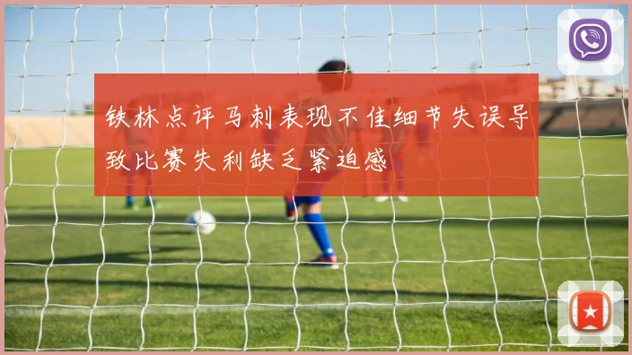 铁林点评马刺表现不佳细节失误导致比赛失利缺乏紧迫感